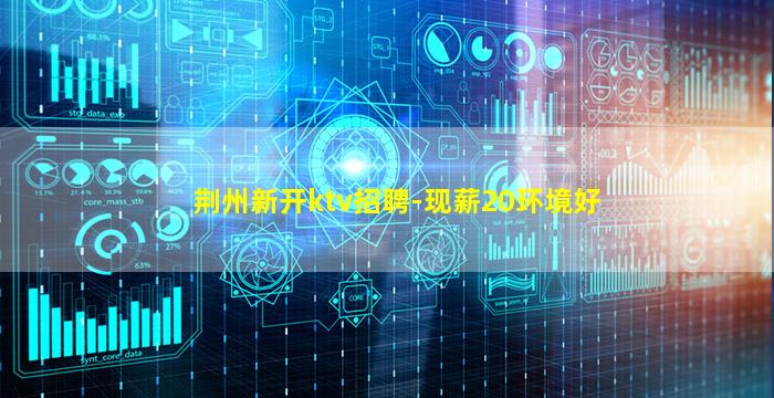 鹤壁KTV招聘